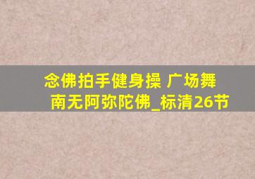 念佛拍手健身操 广场舞 南无阿弥陀佛_标清26节